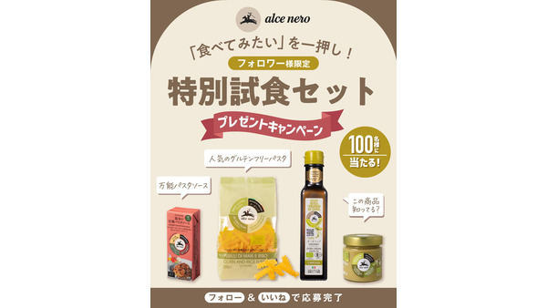 インスタのフォロー＆いいねで応募！オーガニック食材の特別試食セットをプレゼント アルチェネロ