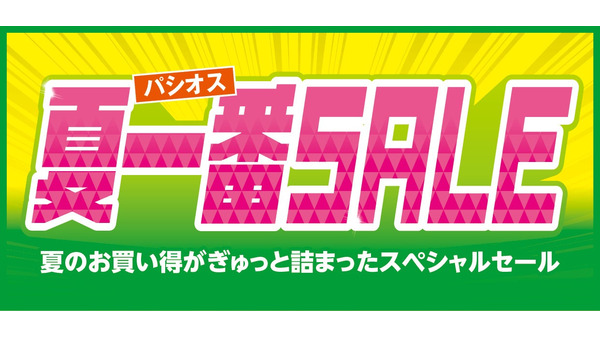 ファッションプラザパシオス「夏一番SALE」5/3まで！人気インフルエンサーコーデ紹介も 画像