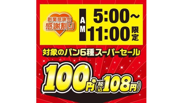 セブンイレブン創業52周年！人気パン6品を朝限定100円で販売 画像