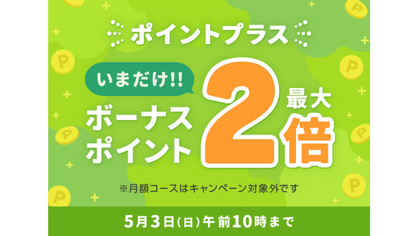 【めちゃコミック】GWにボーナスポイント最大2倍 期間限定5/1～3 画像