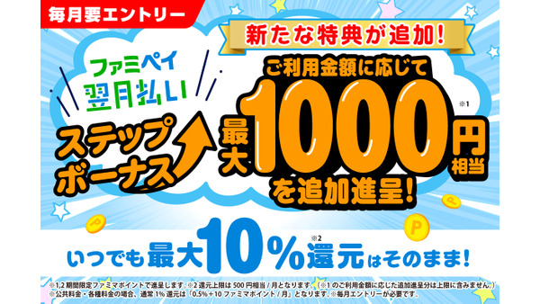 ファミペイ翌月払いで最大1,000円相当のポイントがもらえる新特典とは？ 画像