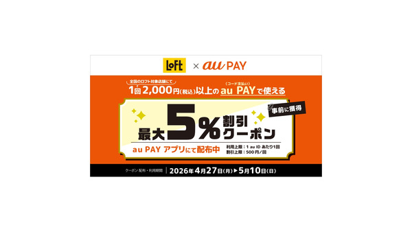 au PAYでロフトが最大5%割引 クーポンが使えるのは5/10まで！ 画像