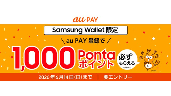 【au PAY】Samsung Walletに対応！登録で1,000Pontaポイントもらえる企画も 画像