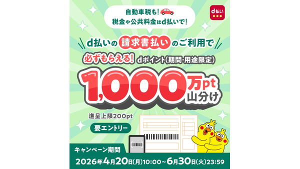 公共料金のd払い請求書払いで1,000万ポイント山分け！6/30まで開催