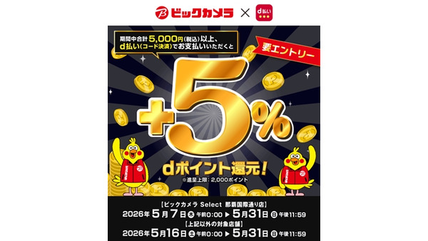 ビックカメラでd払いを使うと5%還元！5/7～31