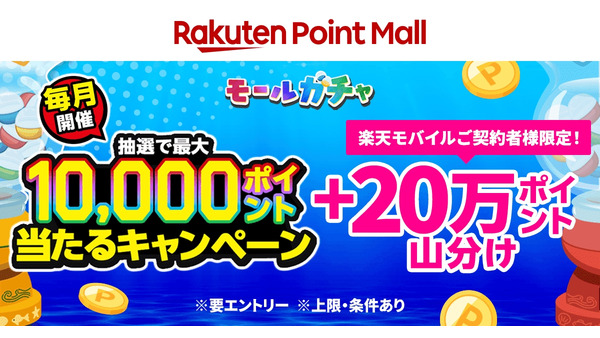 楽天ポイントモール「モールガチャ」で最大1万pt当選＆楽天モバイル契約者は20万pt山分けも 画像
