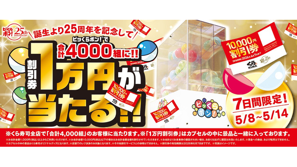 くら寿司「ビッくらポン！」25周年｜1万円分割引券が当たるチャンス 画像