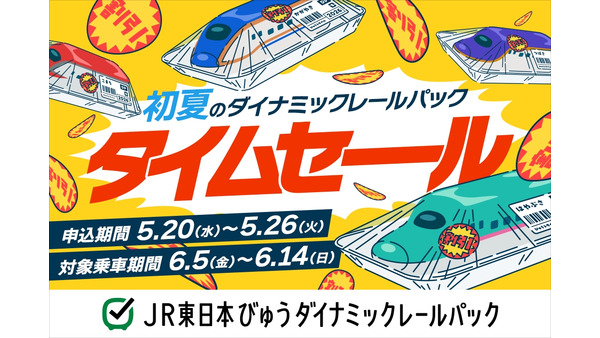 JR東日本びゅうダイナミックレールパック初夏タイムセール2026 画像