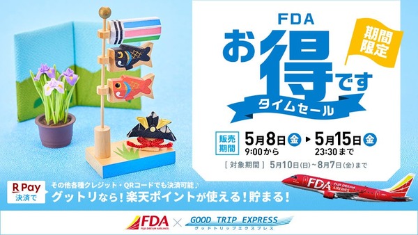 国内旅行をお得に！グットリがタイムセールを5/8から8日間限定の予約受付
