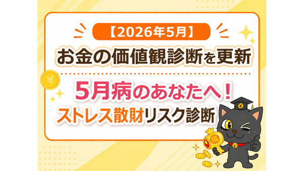 お金の価値観診断を更新「5月病のあなたへ！ストレス散財リスク診断」2026年5月 画像