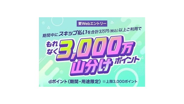dカード「スキップ払い」で支払いを最長6か月先に変更可能？導入記念ポイント山分け企画も 画像