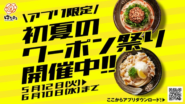 【はなまるうどん】アプリクーポンで冷たいうどんが100円引き！初夏のお得情報 画像