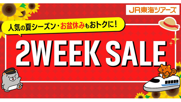 JR東海ツアーズ2WEEK SALEでEX旅パックが特価＆LINE連携で2日間先行予約も 画像