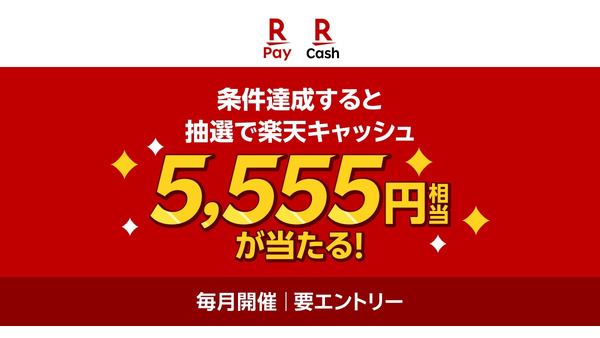 【楽天ペイ】東京ポイントを楽天キャッシュに交換で抽選555名に5,555円相当プレゼント 画像