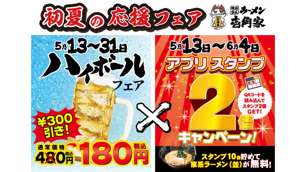 壱角家が「初夏の応援ダブルフェア」開催！ハイボール180円＆アプリスタンプ2倍 画像