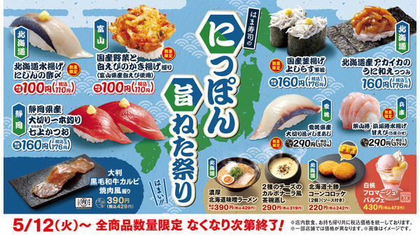 【はま寿司】5/12から北海道・富山・静岡などの厳選食材が集結＆優待券3,000円分が当たるチャンス 画像