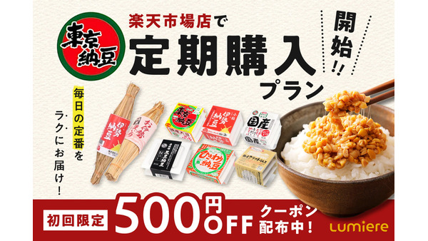 【東京納豆】楽天市場店で定期購入プランを開始＆初回500円オフ！売れ筋3商品も対象 画像