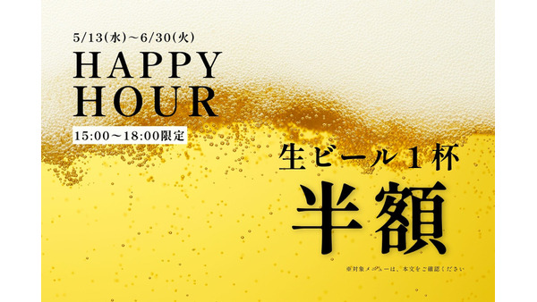 サウナや温泉上がりのビールが半額！おふろcafé かりんの湯が平日限定「HAPPY HOUR」を開催 画像