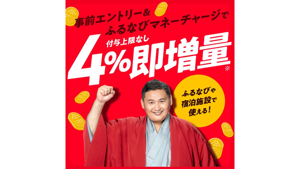 ふるなびマネー4%即増量！エントリー手順まとめ【付与上限なし】 画像