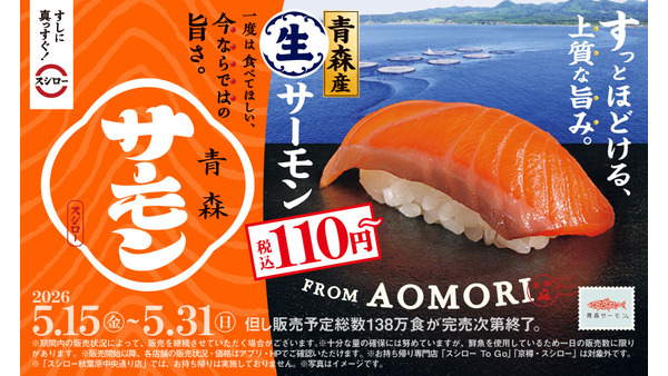【スシロー】青森産生サーモン3種が110円～ 5月15日より全国展開 画像