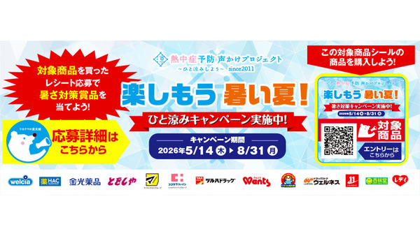 全国のドラッグストアで「ひと涼みキャンペーン2026」開催！抽選で温泉宿泊券やえらべるPay5,000円分が当たる 画像