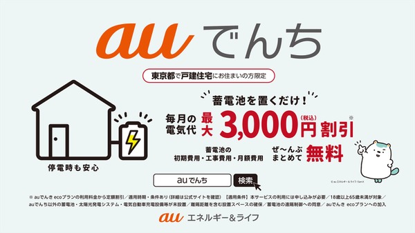 【auでんち】0円で蓄電池が使える＆毎月最大3,000円の電気代割引も 画像