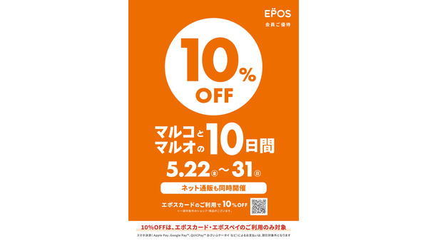 マルイ・モディ全店で10%OFFの10日間を5/22から開催！エポスポイントが当たる抽選も 画像