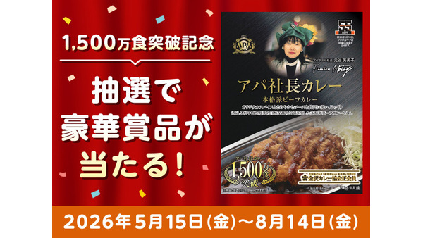 アパ社長カレー累計1,500万食突破記念 抽選で55名にホテル宿泊券など豪華景品 画像
