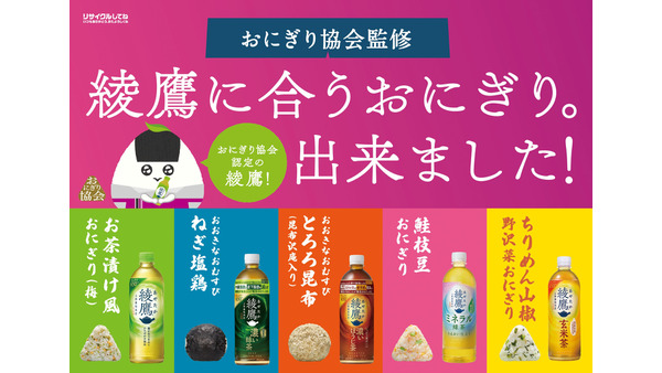 イオンで「綾鷹に合うおにぎり」5/20発売＆650ml無料クーポン 画像