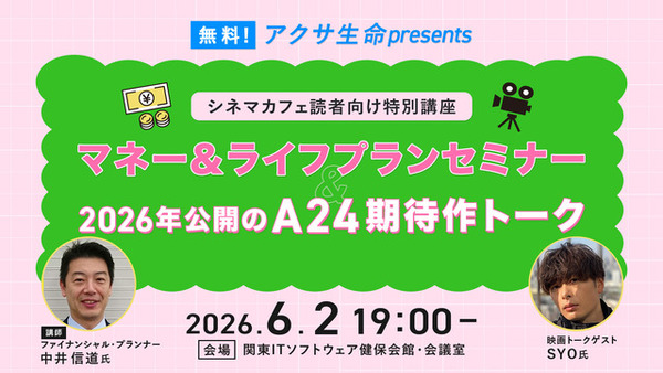 【6月2日】無料！アクサ生命presents 特別講座「マネー＆ライフプランセミナー」＆「A24期待作トーク」イベント開催 画像