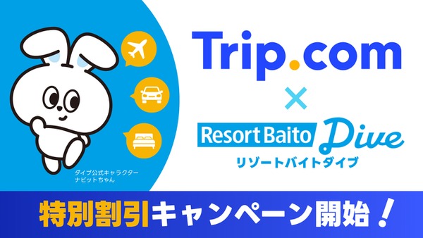 Trip.com提携でホテル最大10%OFF！リゾートバイトダイブの新特典 画像