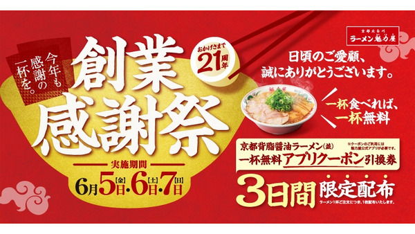 ラーメン魁力屋が創業感謝祭を開催！1杯注文で「京都背脂醤油ラーメン(並)」無料クーポンをプレゼント 画像