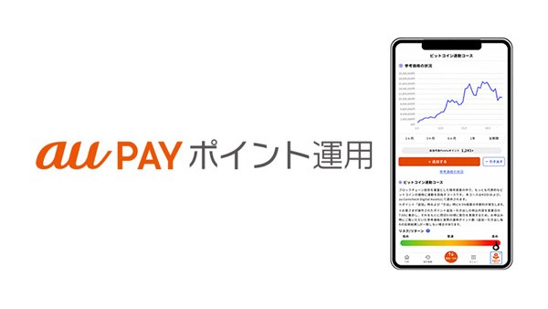 au PAYポイント運用に「ビットコイン連動コース」と「ポイント預金」が登場 証券口座不要 画像