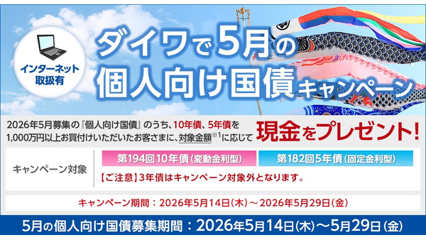 【大和証券】個人向け国債購入額に応じた現金プレゼント特典企画を開催中 画像