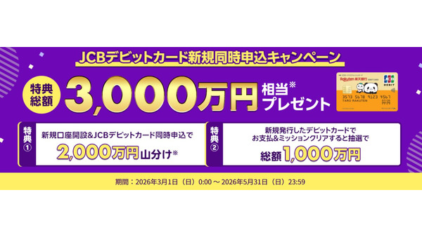 楽天銀行JCBデビットカード新規申込で総額3,000万円プレゼント 5月31日まで
