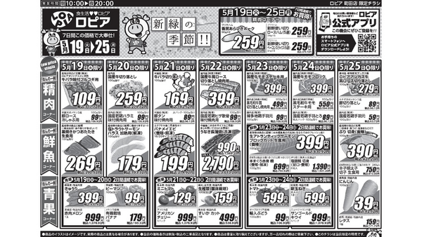 【ロピアチラシ】5/25までの日替わり特売情報！サーモン・牛バラ・うなぎ・鶏手羽元など食卓にうれしいお買い得品が大集合 画像