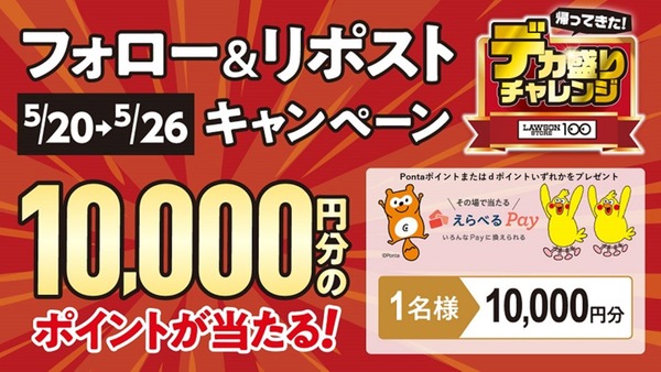 【ローソンストア100】Xフォロー＆リポストでえらべるPay1万ptが当たる 画像