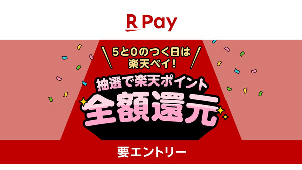【楽天ペイ】5と0のつく日はコード払いで支払い全額がポイント還元 抽選100名対象 画像
