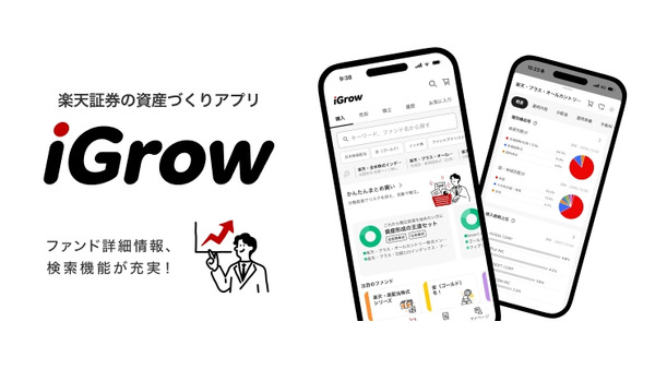 楽天証券の資産づくりアプリ「iGrow」が大幅アップデート ファンド情報画面と検索機能が強化 画像