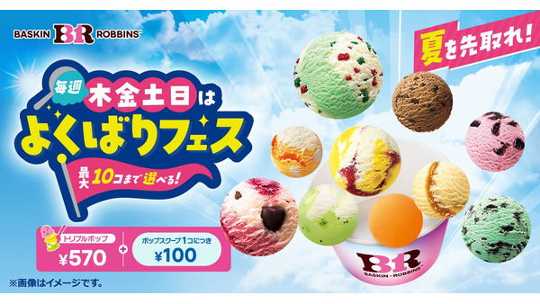サーティワン、毎週木金土日限定「よくばりフェス！」を5/28から開催！ポップ10まで1コ100円で追加可能 画像