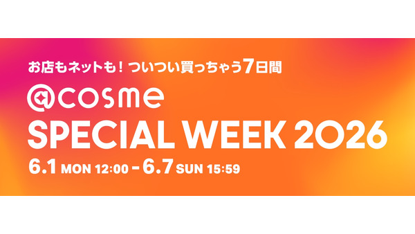 @cosme SPECIAL WEEK 2026が6/1～7で開催！最大30%ポイントバックや豪華スペシャルアイテムを展開 画像