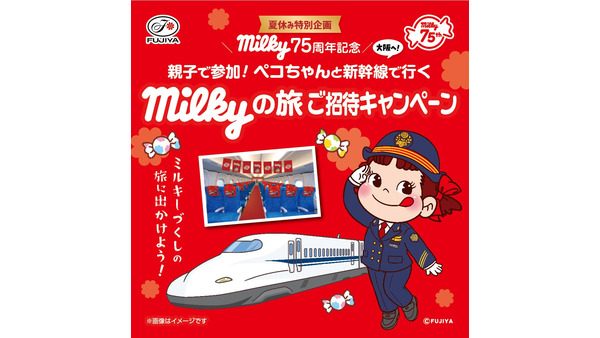 不二家「ミルキー」75周年記念！親子で新幹線貸切「milky号」に乗って大阪まで無料で行けるかも