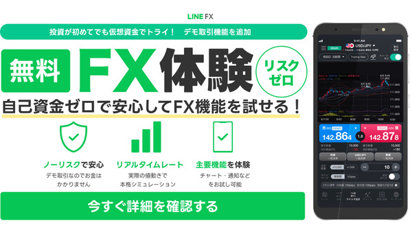 LINE証券、「LINE FX」にデモ取引機能を追加！仮想資金でリスクゼロのFX体験が可能に 画像