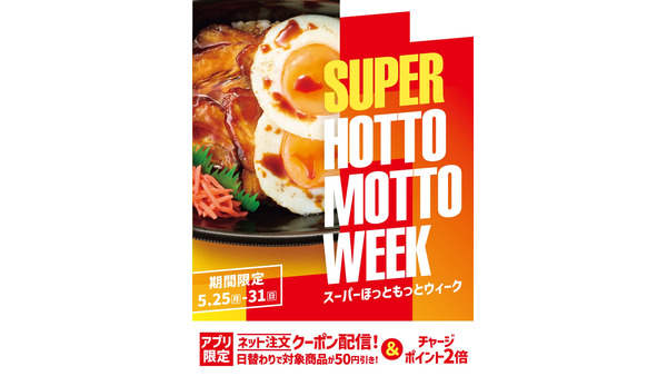 ほっともっと5/25～31限定 日替わり50円引きクーポンやポイント2倍など特別企画が満載 画像