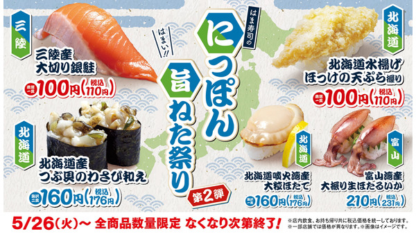 はま寿司「にっぽん旨ねた祭り第2弾」5/26開幕！三陸産銀鮭とホッケの天ぷら握りが110円 画像