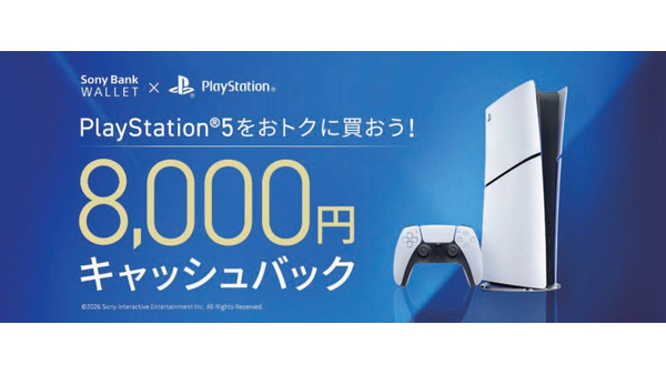 【ソニー銀行】PS5購入で8,000円キャッシュバック特典を6/1より開始 画像