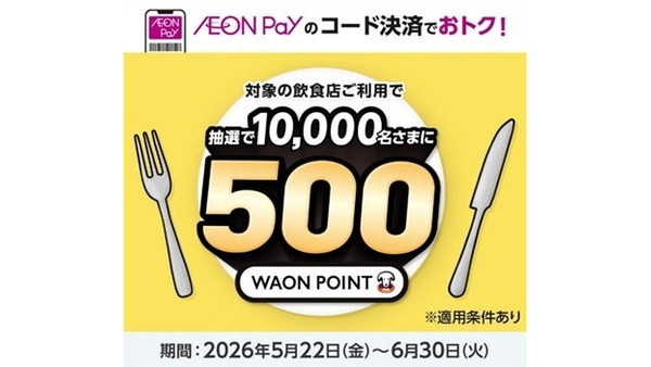 かっぱ寿司でAEON Payを使うと500 WAON POINTが当選！6/30まで 画像