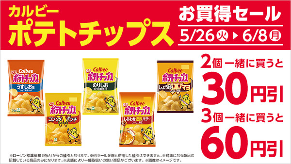 カルビーポテチがローソンでお得！2個で30円・3個で60円引き 画像