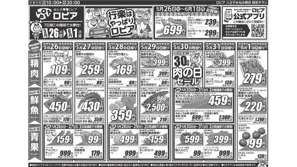 【ロピアチラシ】焼肉用豚タン・明太子・藁焼きかつおたたきが特売に！6/1までの日替わりお買い得情報 画像