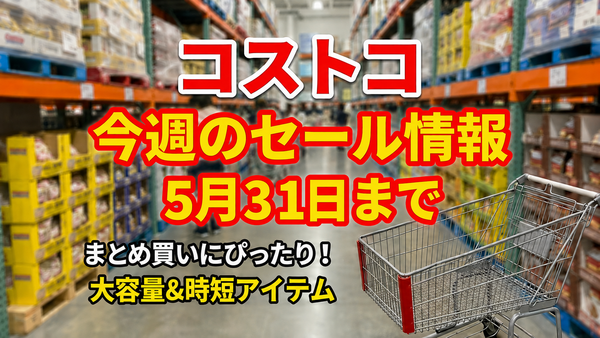 【コストコ】5/31までの週替わりセール情報！レッドブル・ライフガード・韓国グルメなどまとめ買い向き商品がお得に 画像
